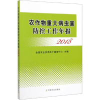 11农作物重大病虫害防控工作年报 2018978710926361122