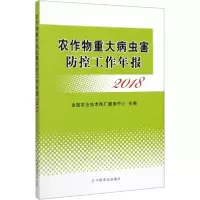 11农作物重大病虫害防控工作年报 2018978710926361122