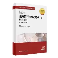 112021临床医学检验技术(士)考前冲刺 (配增值)9787117306096