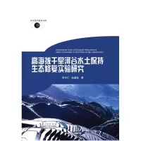 11高海拔干旱河谷水土保持生态修复实验研究978753528348122