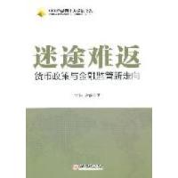 11迷途难返:货币政策与金融监管新走向978751360814522