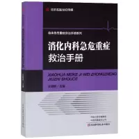 11消化内科急危重症救治手册978753499534722