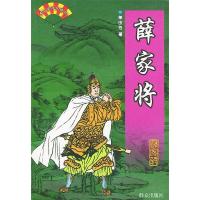 11薛家将——单田芳评书精粹978750141736022