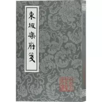 11东坡乐府笺978753258747622