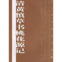 11清黄慎草书桃花源记978780672916822