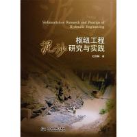 11枢纽工程泥沙研究与实践(SedimentationResearchandPracticeof