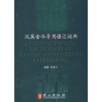 11汉英古今常用语汇词典(精)978711903210822
