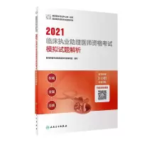 112021临床执业助理医师资格模拟试题解析978711730515022