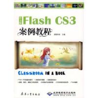 11中文版FlashCS3案例教程(1CD)978780248231922