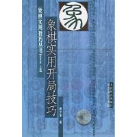11象棋实用开局技巧——象棋实用技巧丛书978750092673322