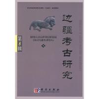 11边疆考古研究(第8辑)978703026439822