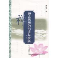 11禅宗思想的形成与发展(修订本)978780643271622