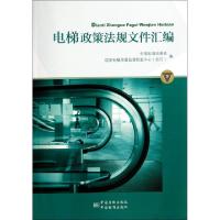 11电梯政策法规文件汇编(下)978750667537622