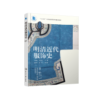 11明清近代服饰史978712235775522