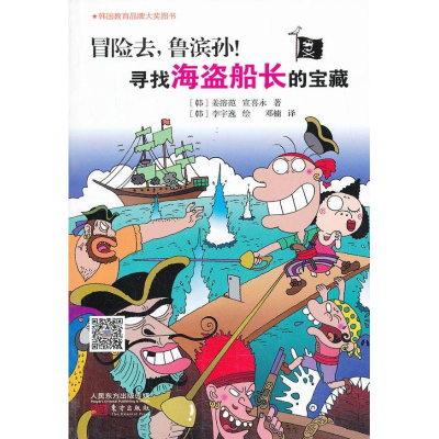 11寻找海盗船长的宝藏-冒险去.鲁滨孙!978750606739322