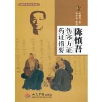 11陈慎吾伤寒方证药证指要978750914506722