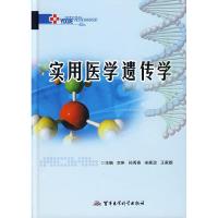 11实用医学遗传学978780121966422