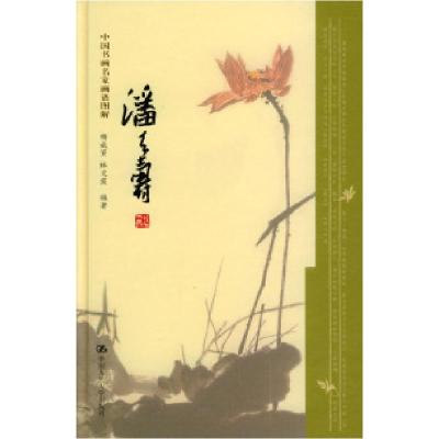 11潘天寿--中国书画名家画语图解978730005008922
