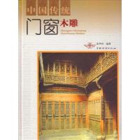 11中国传统门窗木雕978750385390622