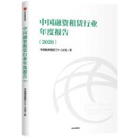 11中国融资租赁行业年度报告(2020)978752172399122