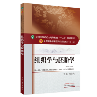 11组织学与胚胎学(第10版新世纪第4版)978751323342222