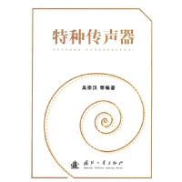 11特种传声器978711806613522