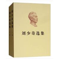 11刘少奇选集(上、下卷)(平装)978701020010122