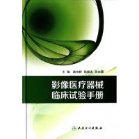11影像医疗器械临床试验手册(精)978711718016022