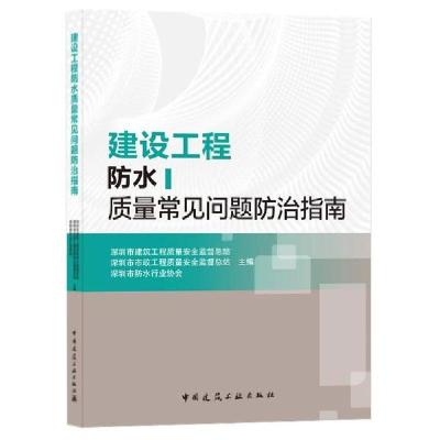 11建设工程防水质量常见问题防治指南978711225423122