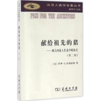 11献给祖先的猪:新几内亚人生态中的仪式(第2版)9787100120968