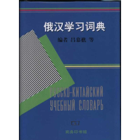 11俄汉学习词典(精装)978710001215722