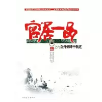 11沉舟侧畔千帆过(官居一品6卷)978751530089422