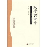 11家学与师承:学者谈治学门径978756336293622