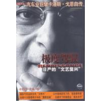 11极度驾驭:日产的“文艺复兴”978780681320122