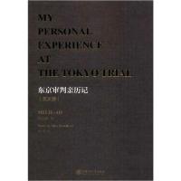11东京审判亲历记(英文版)978731322263322