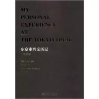 11东京审判亲历记(英文版)978731322263322