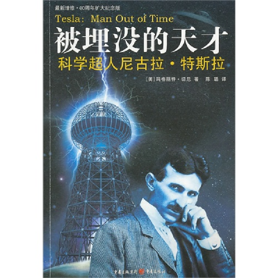 11被埋没的天才:科学超人尼古拉·特斯拉978722903297522