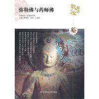 11解读敦煌.弥勒佛与药师佛978756177978122