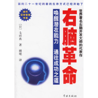 11右脑革命(唤醒潜在能力通往成功之道)978780668888522