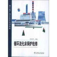 11地方电厂岗位检修培训教材:循环流化床锅炉检修978751232831022