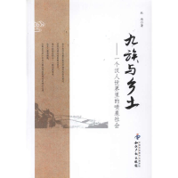 11九族与乡土-一个汉人世界里的喷泉社会978751300966922