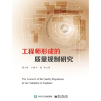 11工程师形成的质量规制研究978712137943722