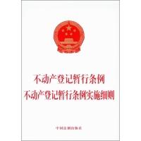 11不动产登记暂行条例不动产登记暂行条例实施细则9787509372197