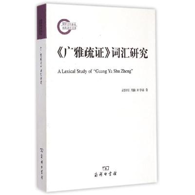 11《广雅疏证》词汇研究978710011091422