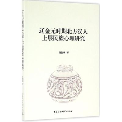 11辽金元时期北方汉人上层民族心理研究978751618319922