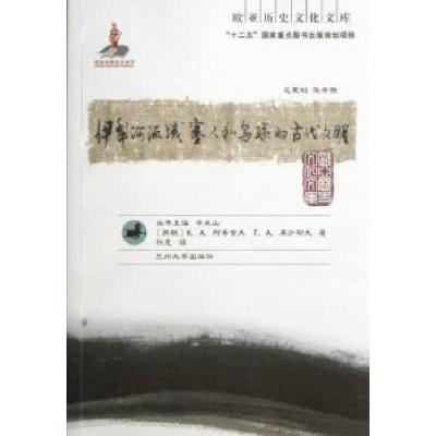 11伊犁河流域塞人和乌孙的古代文明978731104107622