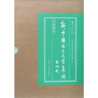 11新中国出土瓦当集录(齐临淄卷)(精)978756041345722