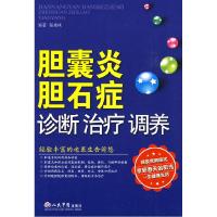 11胆囊炎胆石症诊断治疗调养978750912646222