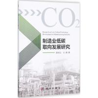 11制造业低碳取向发展研究978703057172422