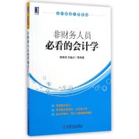 11非财务人员必看的会计学(会计极速入职晋级)978711148166922